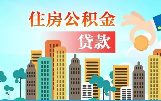 邳州离职后住房公积金如何提取（邳州离职后住房公积金怎么提取公积金）